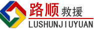 铁山区道路救援