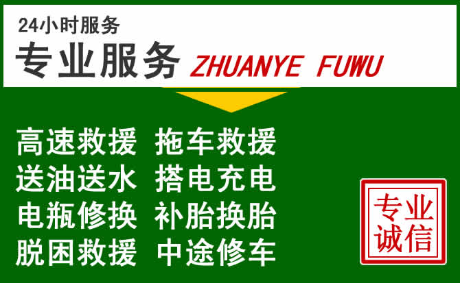 铁山区附近汽车道路救援 铁山区附近汽车道路救援